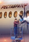 Постер сериала «Реставратор»