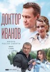 Постер сериала «Доктор Иванов 2 сезон: Жизнь после смерти»