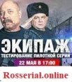 Постер сериала «Экипаж»