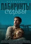 Постер сериала «Лабиринты судьбы»