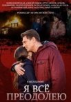 Постер сериала «Я всё преодолею»