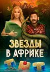 Постер сериала «Звёзды в Африке»