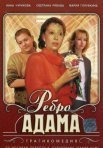 Постер сериала «Ребро Адама»