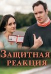 Постер сериала «Защитная реакция»