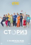 Постер сериала «Сториз»