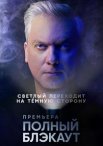 Постер сериала «Полный блэкаут»