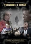Постер сериала «Ушедшие в туман»