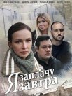 Постер сериала «Я заплачу завтра»