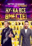 Постер сериала «Ну-ка, все вместе! 5 сезон: Битва сезонов»