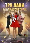 Постер сериала «Три лани на алмазной тропе»