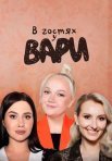 Постер сериала «В гостях у Вари»
