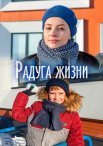 Постер сериала «Радуга жизни»