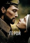 Постер сериала «Герой»