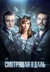 Постер сериала «Смотрящая вдаль»