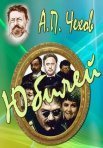 Постер сериала «Юбилей»