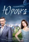 Постер сериала «Юрочка»