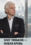 Постер сериала «Олег Тиньков – новая кровь»