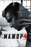Постер сериала «Мажор 4 сезон»
