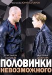 Постер сериала «Половинки невозможного»