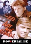 Постер сериала «Друг мой, Колька!..»