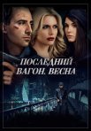Постер сериала «Последний вагон. Весна»