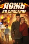 Постер сериала «Ложь во спасение»