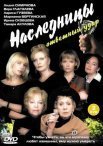 Постер сериала «Наследницы»