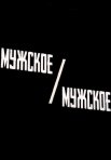 Постер сериала «Мужское / Мужское»