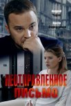 Постер сериала «Неотправленное письмо»