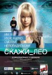 Постер сериала «Скажи_Лео»