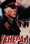 Постер сериала «Генерал»