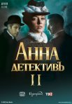 Постер сериала «Анна-детективъ 2 сезон»
