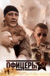 Постер сериала «Офицеры 1 сезон»