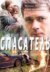 Постер сериала «Спасатель»