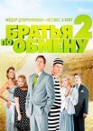 Постер сериала «Братья по обмену 2 сезон»