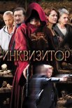 Постер сериала «Инквизитор»