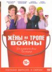Постер сериала «Жены на тропе войны»
