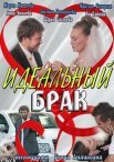 Постер сериала «Идеальный брак»