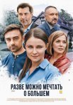Постер сериала «Разве можно мечтать о большем»