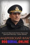 Постер сериала «Андреевский флаг»