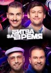 Постер сериала «Битва за время»