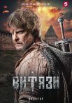 Постер сериала «Витязи 2 сезон»