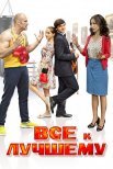 Постер сериала «Все к лучшему 1 сезон»