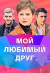 Постер сериала «Мой любимый друг»