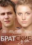 Постер сериала «Братские узы»
