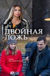 Постер сериала «Двойная ложь»