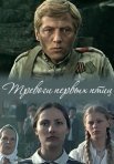 Постер сериала «Тревоги первых птиц»