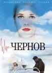 Постер сериала «Чернов»