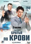 Постер сериала «Братья по крови 2 сезон»