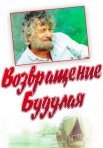 Постер сериала «Возвращение Будулая»